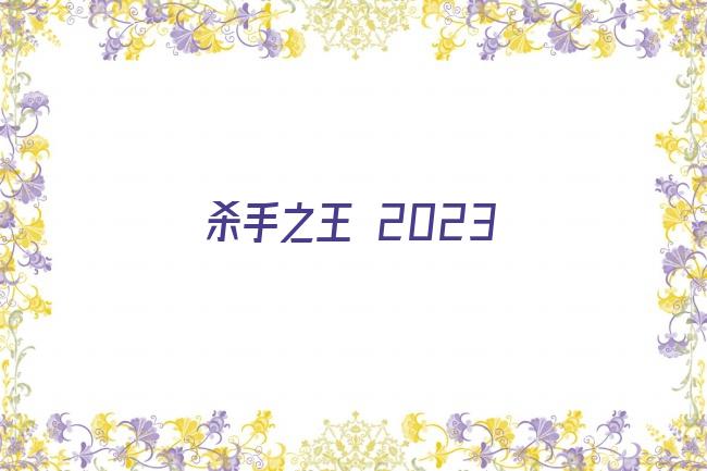 杀手之王 2023剧照